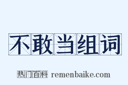 不敢当组词是什么意思的图片